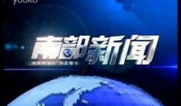 南部新闻爆料平台,最新热点事件追踪