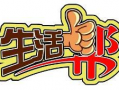 山东生活帮直播在线观看,带你领略齐鲁风情，尽享在线视听盛宴