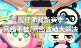 蛋仔派对赛季最新爆料图,揭秘最新爆料图中的赛季亮点与玩法变革
