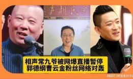 直播爆料相声视频,相声界最新爆笑视频幕后花絮大公开